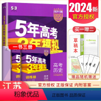 [正版]2024曲一线B版 5年高考3年模拟高考历史 江苏新高考版 命题规律探究题组分层精炼 五年高考三年模拟教辅书