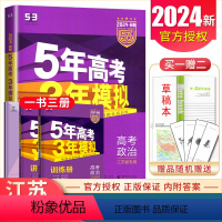 [正版]2024曲一线B版五年高考三年模拟高考政治 江苏省新高考版 命题规律探究题组分层精炼 5年高考3年模拟教辅书