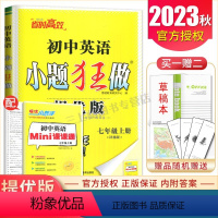 [正版]译林版2023秋初中英语小题狂做提优版七年级上册 7年级上同步初一课时练习单元检测期中期末抢分测试教辅练习册