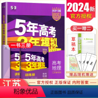 [正版]2024曲一线B版5年高考3年模拟高考地理 江苏省新高考版 命题规律探究题组分层精炼 五年高考三年模拟教辅书