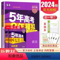 [正版]2024版5年高考3年模拟高考语文B版新高考通用版 命题规律探究题组分层精炼 五年高考三年模拟教辅书含2023