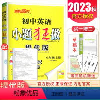 [正版]2023秋初中英语小题狂做八年级上册提优版译林版 8年级上 初二初中同步课时单元自主检测高考辅导资料书 恩波教