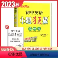 [正版]2023秋初中英语小题狂做巅峰版七年级上册译林版 7年级上同步初一上课时单元专题练习 完形填空阅读理解江苏期末