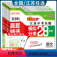 [江苏24版]中考语文 江苏省 [正版]备考2024江苏省十三大市中考试卷真题分类28套卷语文数学英语物理化学历史道德与