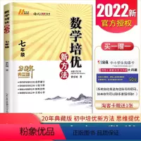 [正版]2022培优新方法数学七年级通用版 7年级上下册通用全一册 初一初中生数学培优奥赛题型解析中考数学复习资料书全