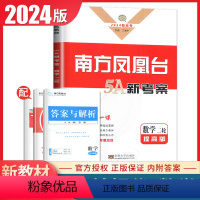 [正版]提高版2024高考总复习南方凤凰台二轮数学提优导学案新高考同步高中高三下专题整合考前大排查数学二轮复习提优练习