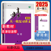 [正版]2025版步步高大一轮复习讲义历史通史版 北京天津海南湖北重庆新高考高考总复习高二三高中提分自主复习 附答案精