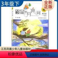 [正版]鼹鼠的月亮河 王一梅著 好书伴我成长三年级下册选读书 3年级下学期好书 江苏凤凰少年儿童 小学阅读书目南通发