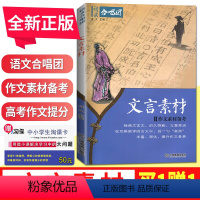 [正版]新版 语文合唱团 文言素材 作文素材备考 经典文言文 古文 历久弥新立意高远助力解读高考学生作文新问题 提分素