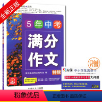 [正版]语文树 5年中考满分特辑 满分作文 全面高效经典实用名师讲解精选佳作 中学生作文教辅用书 华语教学出版社