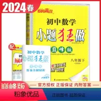 [正版]苏科版2024小题狂做 数学 八年级下册 巅峰版 8年级下册江苏版 初二巅峰训练阶段综合期末压轴 同步初中课时