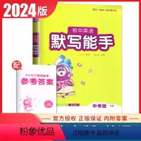 [正版]2024初中英语默写能手中考版九年级译林版中考同步初中3年初三课时省时高效练透基础轻松提优练习册9年级下内附答