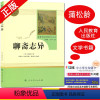 [正版]好书伴我成长系列 聊斋志异 蒲松龄著 九年级上/9年级上册 人民教育出版社 初中名著阅读课程化丛书