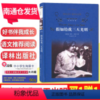 [正版]好书伴我成长系列 假如给我三天光明(精) 海伦凯勒著 译林出版社 世界经典课外名著书籍外国小说 初中初一初二初