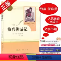 [正版]好书伴我成长系列格列佛游记 乔纳森.斯威夫特著 九年级下/9年级下册 人民教育出版社 名著阅读课程化丛书