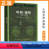 [正版]哈利·波特与死亡圣器 J.K.罗琳著 七年级下册好书 初中7年级语文教科书名著阅读书目 中学生好书课外拓展阅读