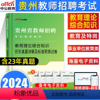 [正版]中公贵州教师招聘考试2024年教育理论综合知识真题试卷贵州省特岗教师公招用书教育综合基础知识历年真题库幼儿园中