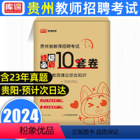 [正版]2024库课贵州省教师招聘考试教育理论历年真题试卷汇编题库答案精析教育综合知识特岗教师考编教育历年真题卷押题教