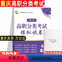 英语[模拟试卷] 重庆 [正版]2024版重庆高职分类考试模拟试卷英语高职单招考试复习资料2023对口升学考试总复习必刷