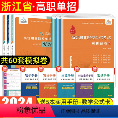 [语数英]复习书+模拟试卷 [正版]浙江单招考试复习资料2024年语数英职业适应性测试技能招校考浙江省自主招生分类高职单