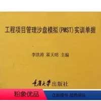 [正版]工程项目管理沙盘模拟PMST实训单据 重庆大学出版社