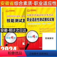 职业适应性测试[复习书+试卷] 安徽 [正版]安徽单招复习资料2024年综合素质职业技能校考安徽省高职单招考试真题试卷模