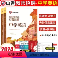 [正版]山香2024年教师招聘编制考试用书初高中学英语高分题库好题狂做学科专业知识安徽浙江福建山东四川安徽湖南福建省教
