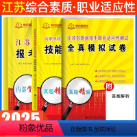 职业适应性测试[复习书+试卷]+报考一点通 江苏省 [正版]2025年江苏学业水平测试高职单招考试真题模拟试卷语文数学英