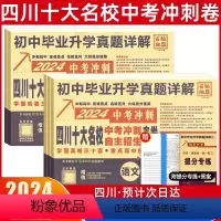 中考:语文+数学+英语+物理+化学 初中通用 [正版]2024四川十大名校招生真卷语文数学四川中考英语真题重点名校入学真