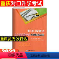 土木建筑类专业 冲刺模拟试卷 初中通用 [正版]2023年重庆中职生对口升学考试总复习资料市春招高考高职单招考试土木建筑