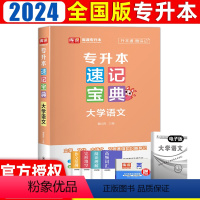 [大学语文]速记宝典 全国通用 [正版]2024年全国专升本考试大学语文高等数学大学英语管理学计算机基础教育学心理学政治