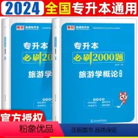 旅游学概论 [正版]2024新版库课普通高校统招专升本旅游学概论必刷2000题习题集真题题库专接本专插本云南湖北广东贵州