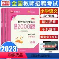 通用版[小学语文]必刷2000题 [正版]库课2024教师招聘中小学语文数学英语专业知识必刷2000题题库高分题库特岗教