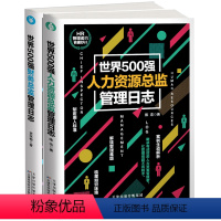 [正版]! 世界500强人力资源总监管理日志 +财务总监管理日志人力资源管理从新手到总监 企业财务管理 人事行政管