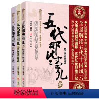 [正版] 全3册五代那些事儿-叁-五代归宋卷 全程讲述中国历这段充满盛衰荣辱 铁血柔情的乱世中国通史历史读物 中国工人