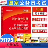 行政职业能力测验[历年真题] [正版]中公教育国家公务员考试2025国家公务员考试用书历年真题精解行政职业能力测验试卷国