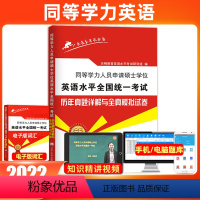 [正版]天明2022同等学历申请硕士学位英语水平全国考试英语水平历年真题详解及全真模拟试卷重庆北京上海浙江四川江苏贵州