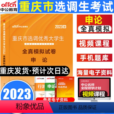 申论[全真模拟试卷] [正版]中公重庆选调生2023重庆市选调大学生到基层工作考试申论全真模拟预测试卷题库2022重庆选