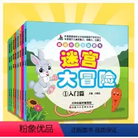 [正版]迷宫大冒险全8册图画捉迷藏隐藏的图画儿童迷宫书幼儿走迷宫3-4-5-6-7-8-9-10-12周岁宝宝找不同的