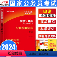 申论[全真模拟试卷] [正版]中公2024年国家公务员考试用书申论全真模拟试卷公务员考试用书2023国考省考公务员题库广