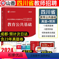 [正版]四川教师招聘考试真题试卷2024年四川省教师招聘考试教育公共基础知识历年真题卷题库中小学事业单位编制教师公招2