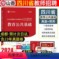 [正版]四川教师招聘考试真题试卷2024年四川省教师招聘考试教育公共基础知识历年真题卷题库中小学事业单位编制教师公招2