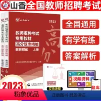 [正版]山香2023教师招聘考试教育理论高分题库精编上下册教师入编考编事业编特岗题库含教育学新课程改革职业道德教育教学