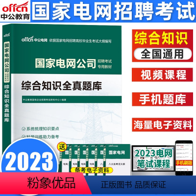 综合知识[全真题库] [正版]中公国家电网考试2023国家电网招聘考试用书 国家电网考试综合能力全真题库中国南方广东广西
