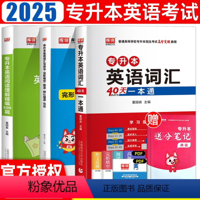 英语[词汇+完形填空+阅读理解] [正版]2025年专升本英语词汇2书024普通高校专升本考试英语词汇阅读理解完形填空语