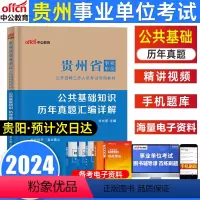 公共基础知识[真题] [正版]中公教育贵州事业编考试2024年公共基础知识真题试卷 贵州省事业单位考试用书2022综合公