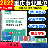 [正版]金标尺2022重庆事业单位考试管理基础知识全真模拟预测试卷题库重庆事业单考试职员岗重庆事业编制区县综合基础知识