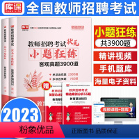 [正版]库课2023教师招聘教育理论基础知识综合知识状元笔记小题狂练学霸笔记重庆四川贵州云南全国特岗教师招聘公招事业单