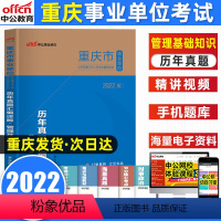 [正版]中公2022重庆市事业单位招聘工作人员考试辅导书管理基础知识历年真题汇编详解荣昌永川武隆江北渝北大渡口事业单位