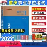 [正版]中公2022重庆市事业单位招聘工作人员考试辅导书管理基础知识历年真题汇编详解荣昌永川武隆江北渝北大渡口事业单位
